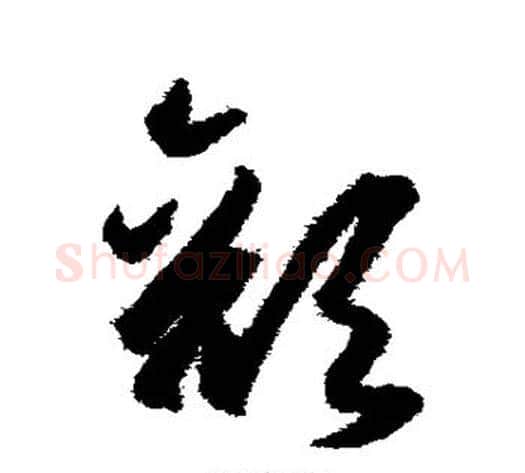 颜字王守仁毛笔草书书法写法,摘自王守仁毛笔草书书法作品