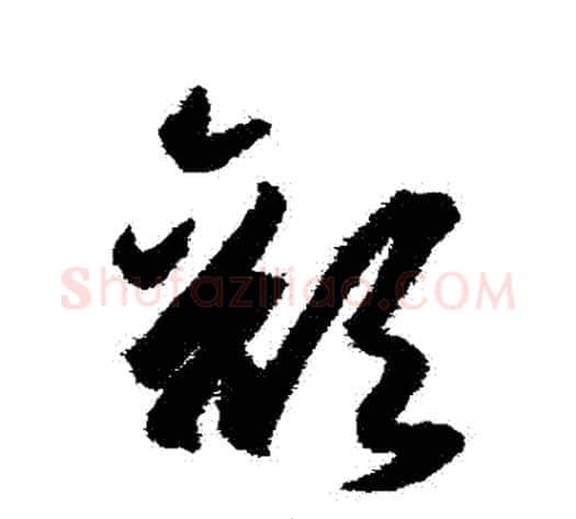 顏字王守仁毛笔草书书法写法,摘自王守仁毛笔草书书法作品