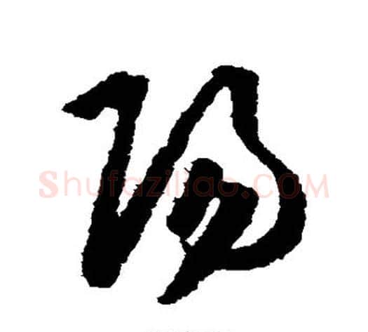 阳字王守仁毛笔草书书法写法,摘自王守仁毛笔草书书法作品