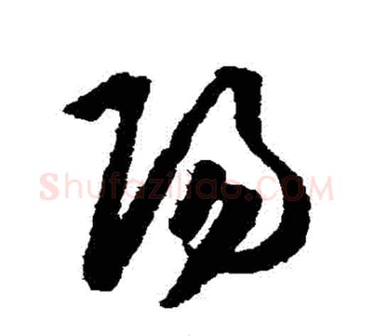 陽字王守仁毛笔草书书法写法,摘自王守仁毛笔草书书法作品