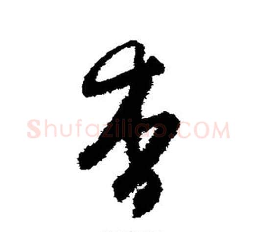 杳字王守仁毛笔草书书法写法,摘自王守仁毛笔草书书法作品