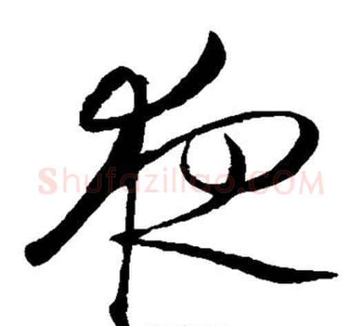 夜字王守仁毛笔草书书法写法,摘自王守仁毛笔草书书法作品