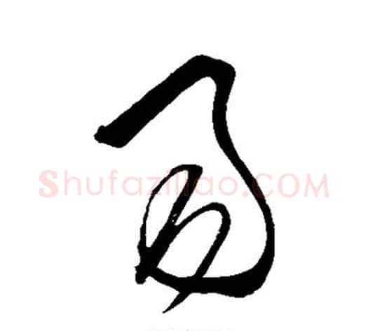 易字王守仁毛笔草书书法写法,摘自王守仁毛笔草书书法作品