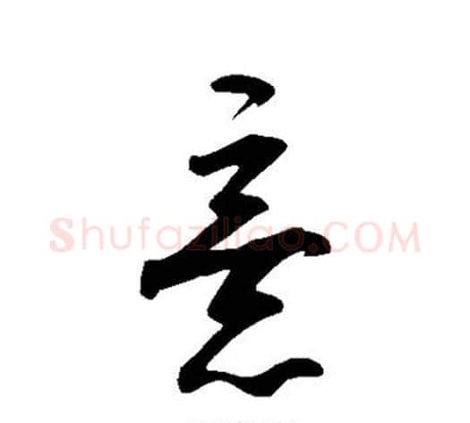 意字王守仁毛笔草书书法写法,摘自王守仁毛笔草书书法作品
