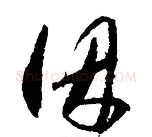 因字王守仁毛笔草书书法写法,摘自王守仁毛笔草书书法作品