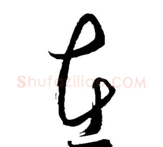 在字王守仁毛笔草书书法写法,摘自王守仁毛笔草书书法作品