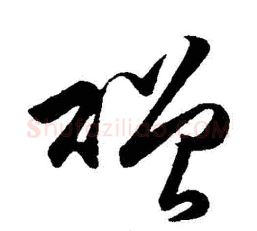 贈字王守仁毛笔草书书法写法,摘自王守仁毛笔草书书法作品