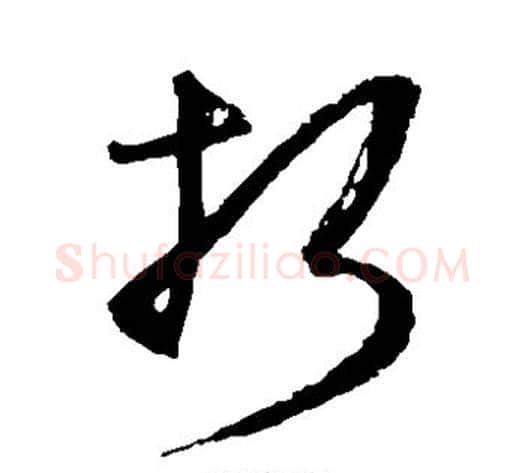 折字王守仁毛笔草书书法写法,摘自王守仁毛笔草书书法作品