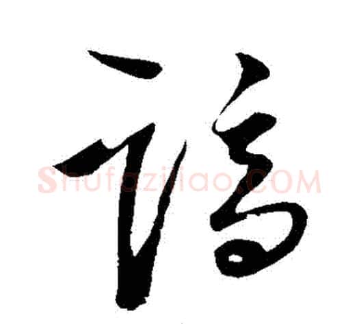 謫字王守仁毛笔草书书法写法,摘自王守仁毛笔草书书法作品