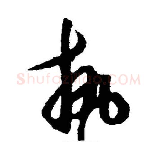 执字王守仁毛笔草书书法写法,摘自王守仁毛笔草书书法作品