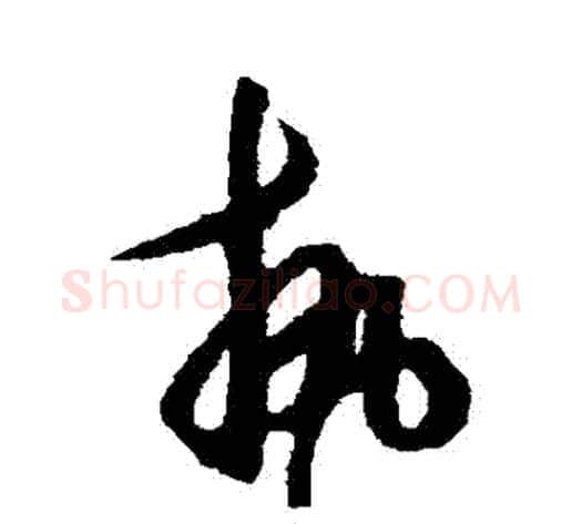 執字王守仁毛笔草书书法写法,摘自王守仁毛笔草书书法作品