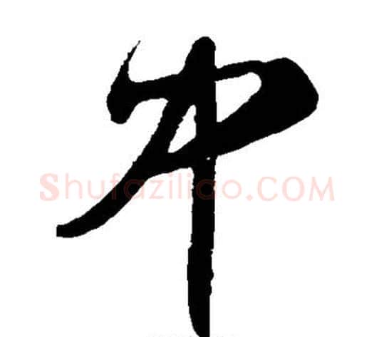 中字王守仁毛笔草书书法写法,摘自王守仁毛笔草书书法作品