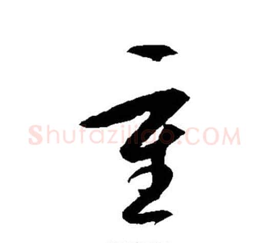 重字王守仁毛笔草书书法写法,摘自王守仁毛笔草书书法作品