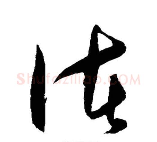 诸字王守仁毛笔草书书法写法,摘自王守仁毛笔草书书法作品