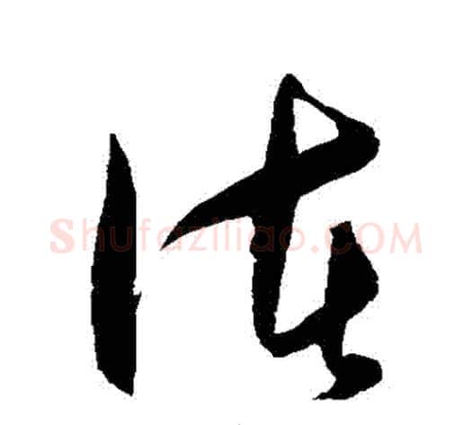 諸字王守仁毛笔草书书法写法,摘自王守仁毛笔草书书法作品