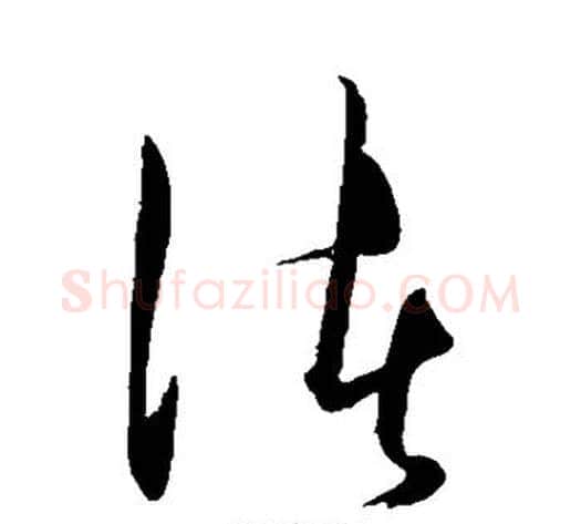 渚字王守仁毛笔草书书法写法,摘自王守仁毛笔草书书法作品