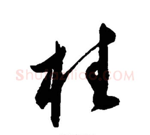 柱字王守仁毛笔草书书法写法,摘自王守仁毛笔草书书法作品