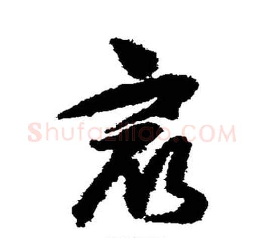 最字王守仁毛笔草书书法写法,摘自王守仁毛笔草书书法作品