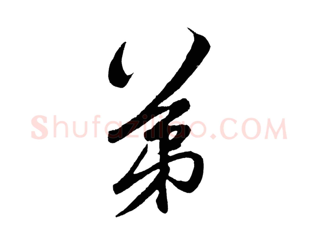 第毛笔草书写法,摘自元代鲜于枢醉时歌