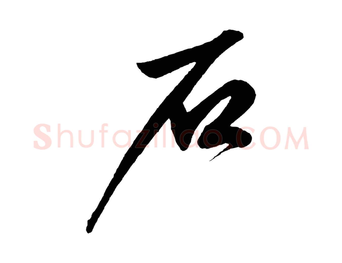 石毛笔草书写法,摘自元代鲜于枢醉时歌