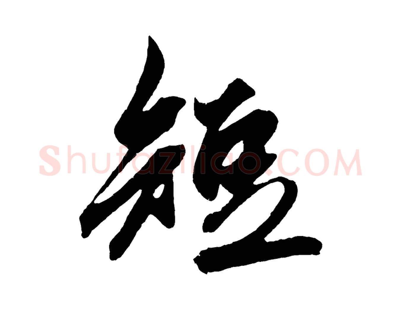 短毛笔草书写法,摘自元代鲜于枢醉时歌