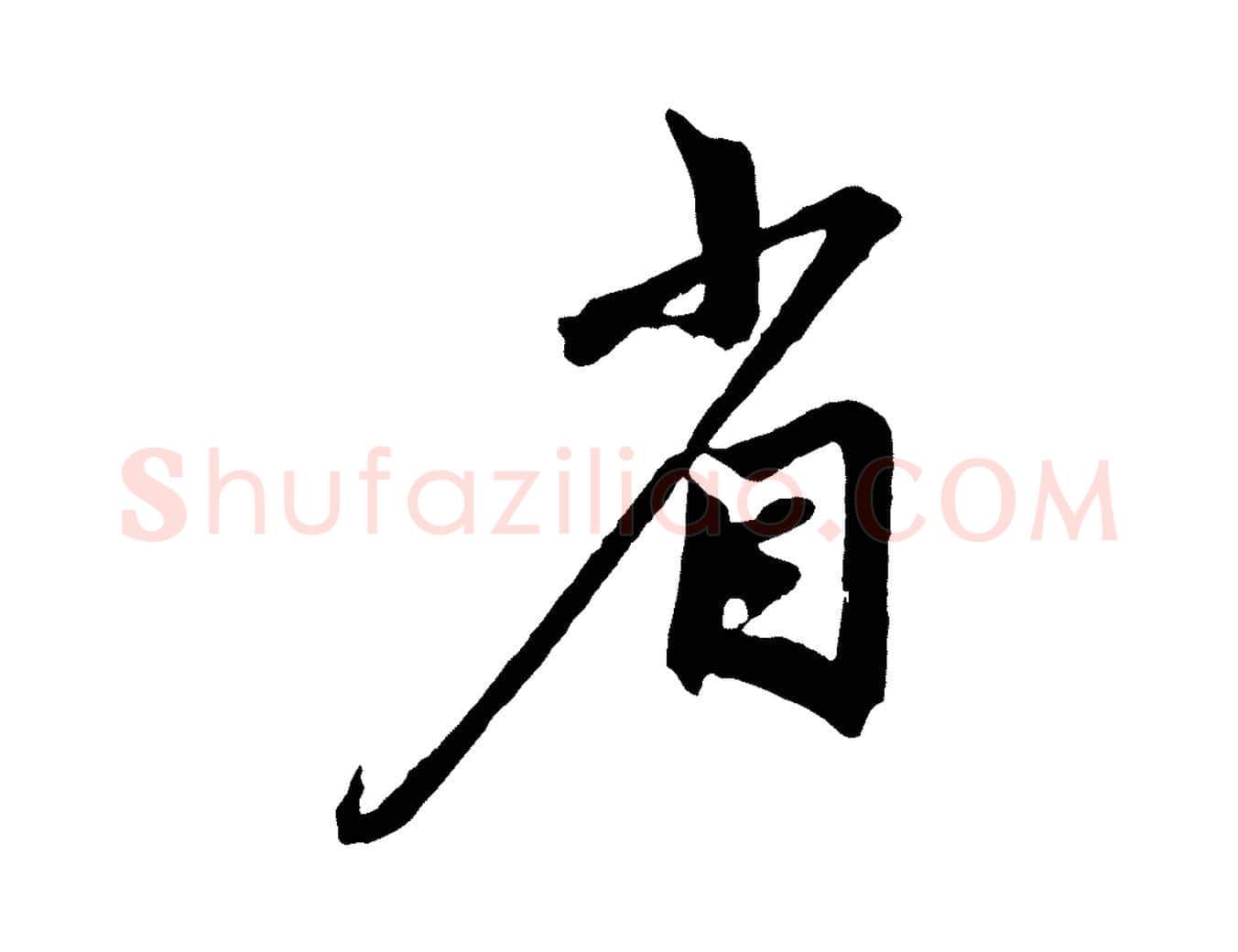 省毛笔草书写法,摘自元代鲜于枢醉时歌