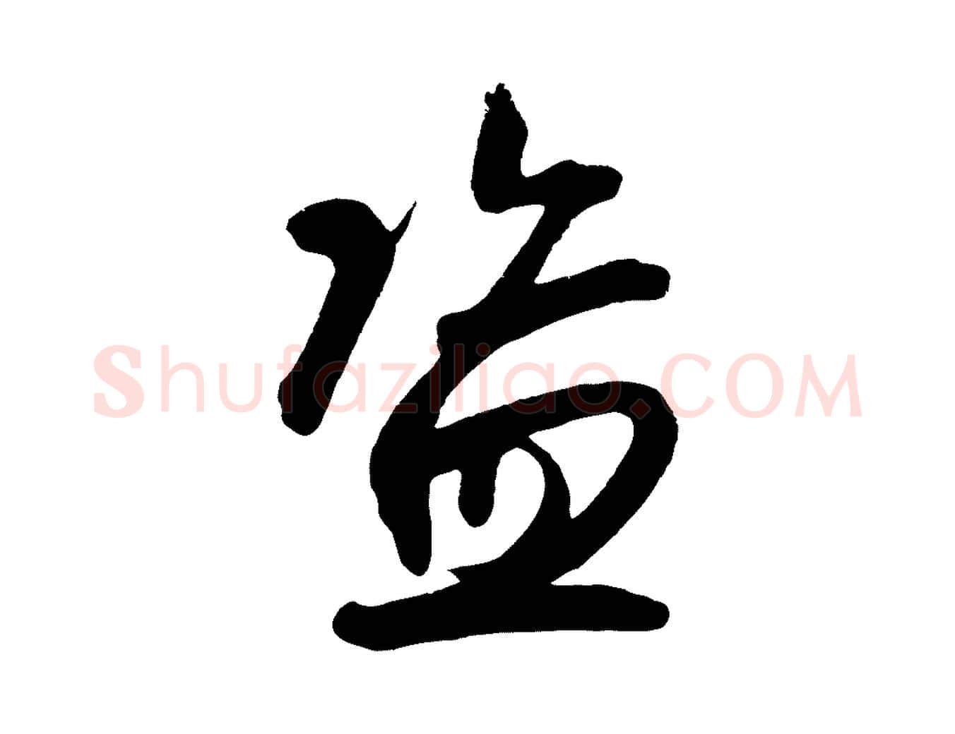 盜毛笔草书写法,摘自元代鲜于枢醉时歌