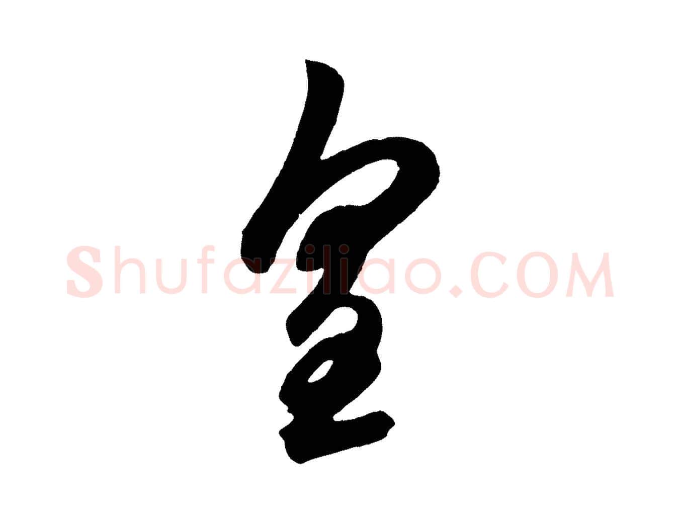 皇毛笔草书写法,摘自元代鲜于枢醉时歌