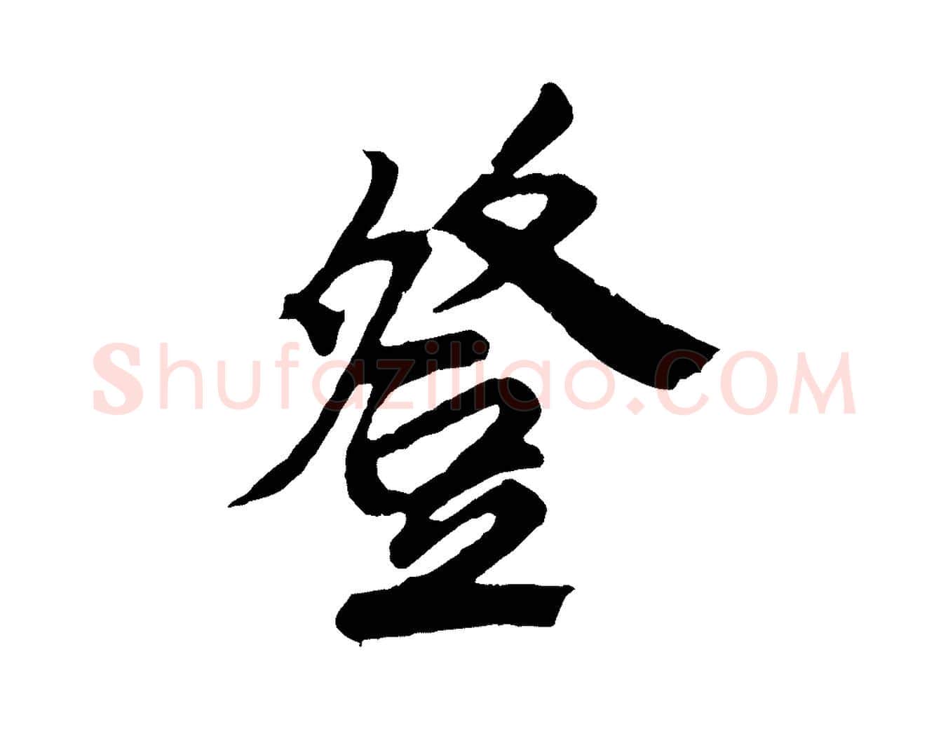 登毛笔草书写法,摘自元代鲜于枢醉时歌