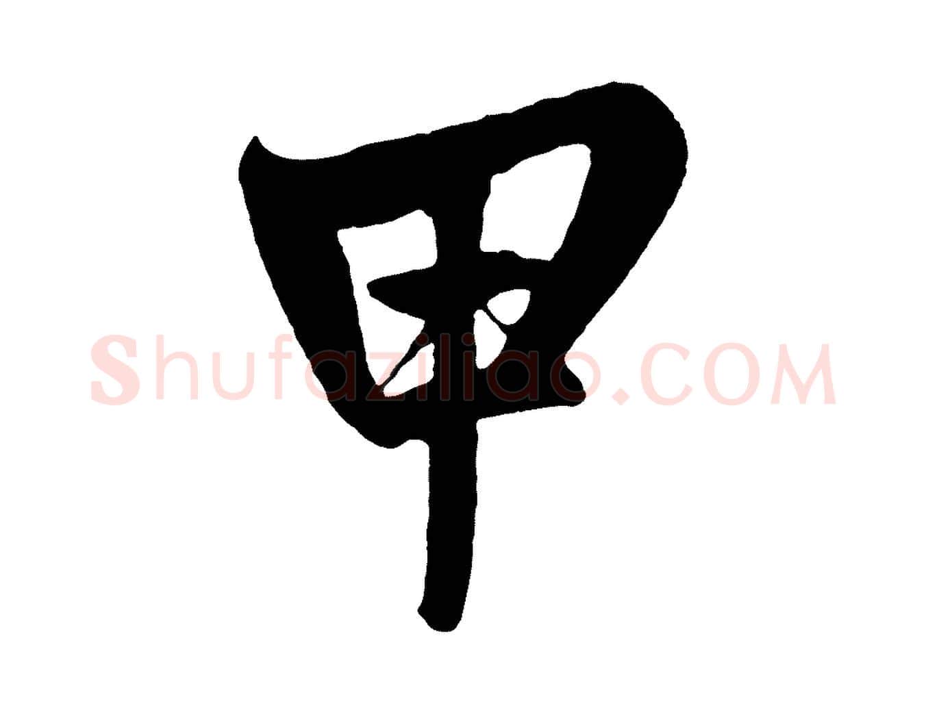 甲毛笔草书写法,摘自元代鲜于枢醉时歌