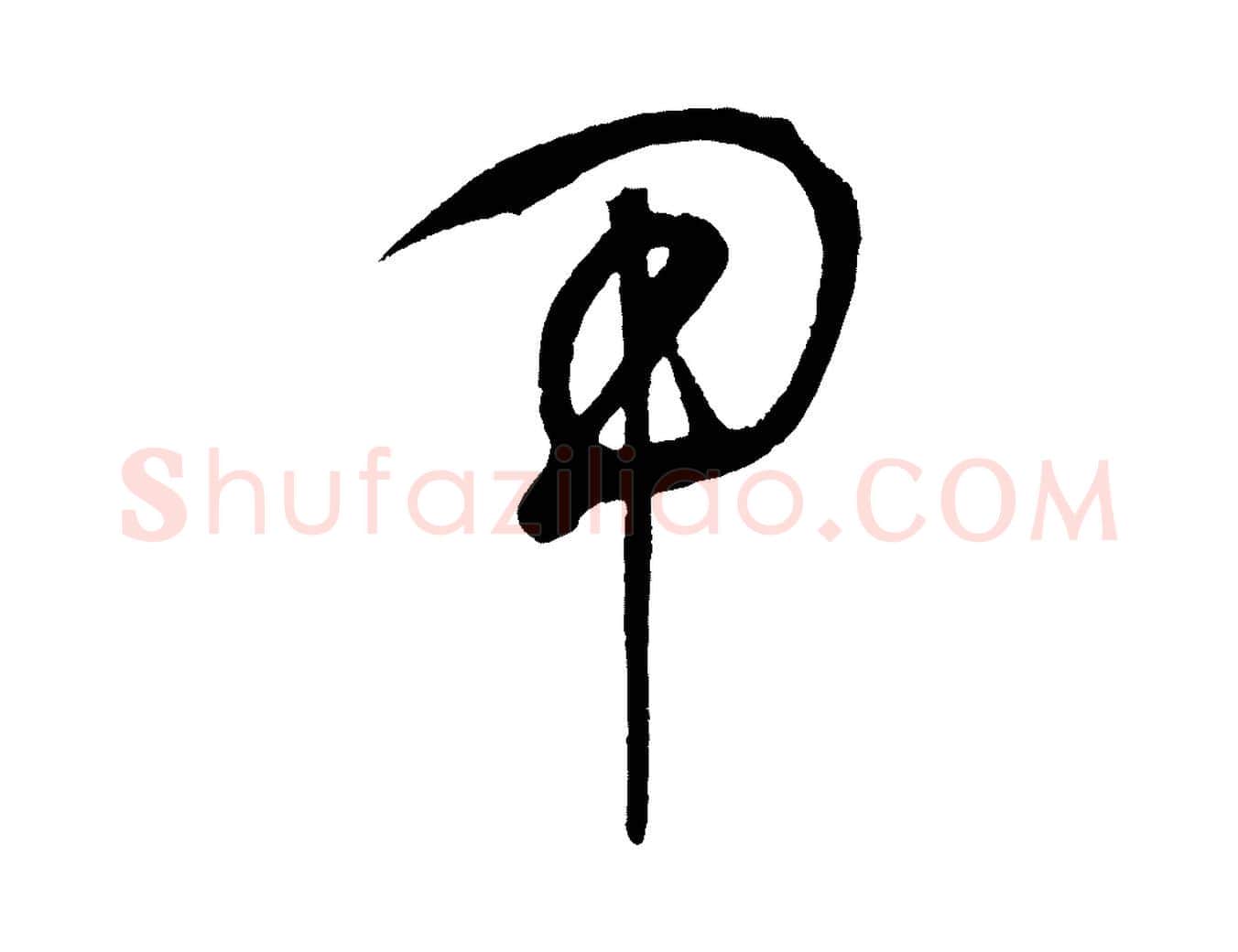 用毛笔草书写法,摘自元代鲜于枢醉时歌