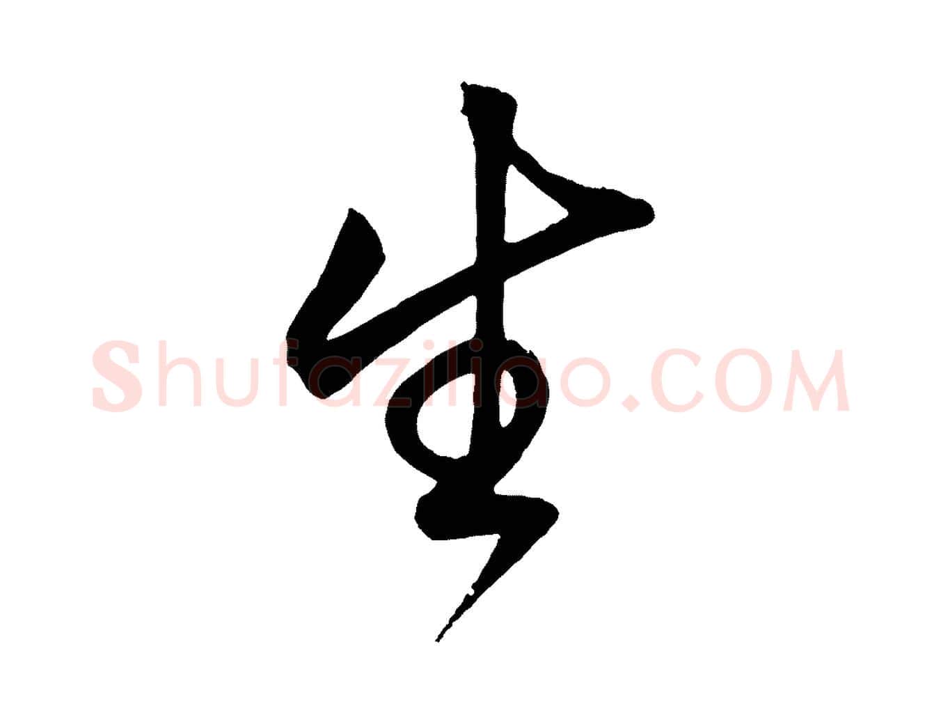 生毛笔草书写法,摘自元代鲜于枢醉时歌