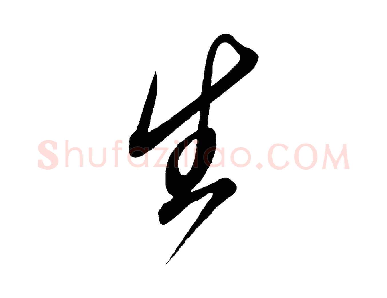 生毛笔草书写法,摘自元代鲜于枢醉时歌