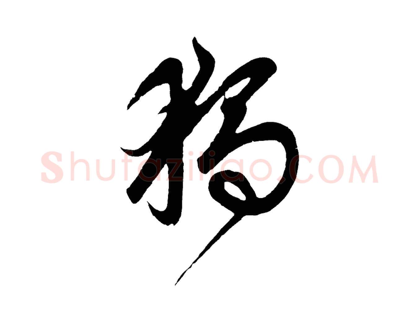 獨毛笔草书写法,摘自元代鲜于枢醉时歌