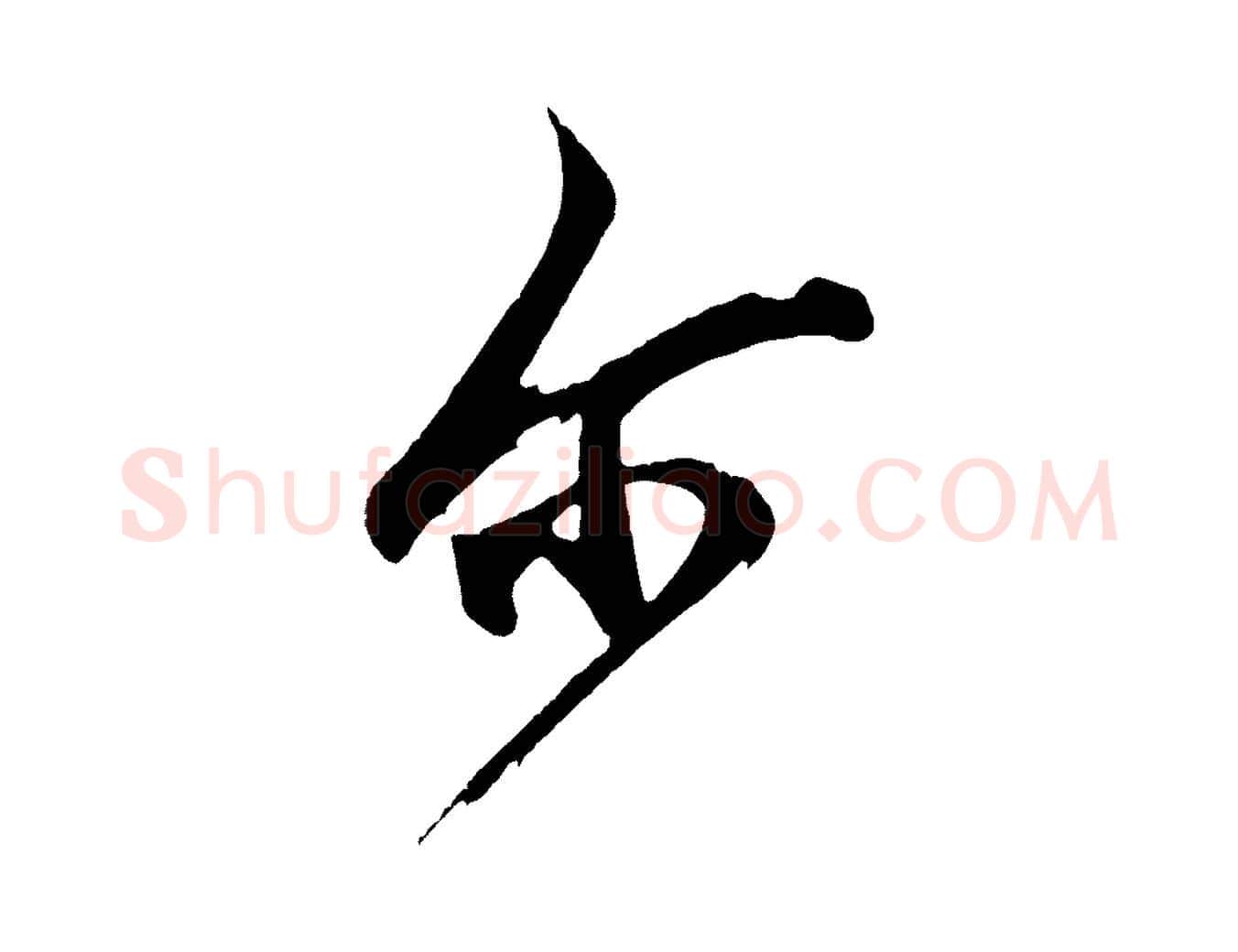 爾毛笔草书写法,摘自元代鲜于枢醉时歌