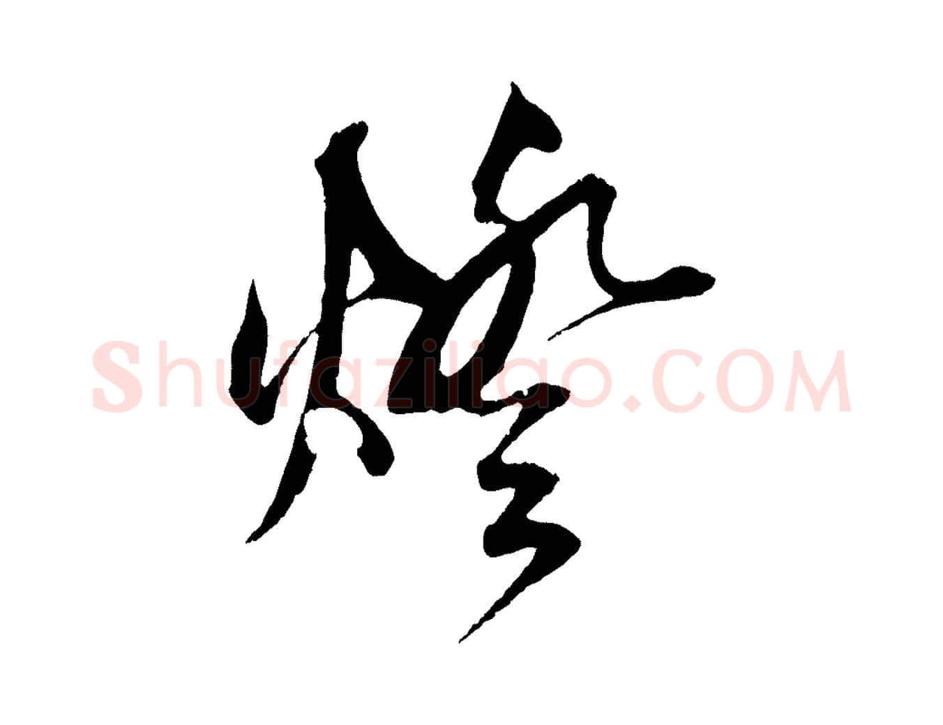 燈毛笔草书写法,摘自元代鲜于枢醉时歌