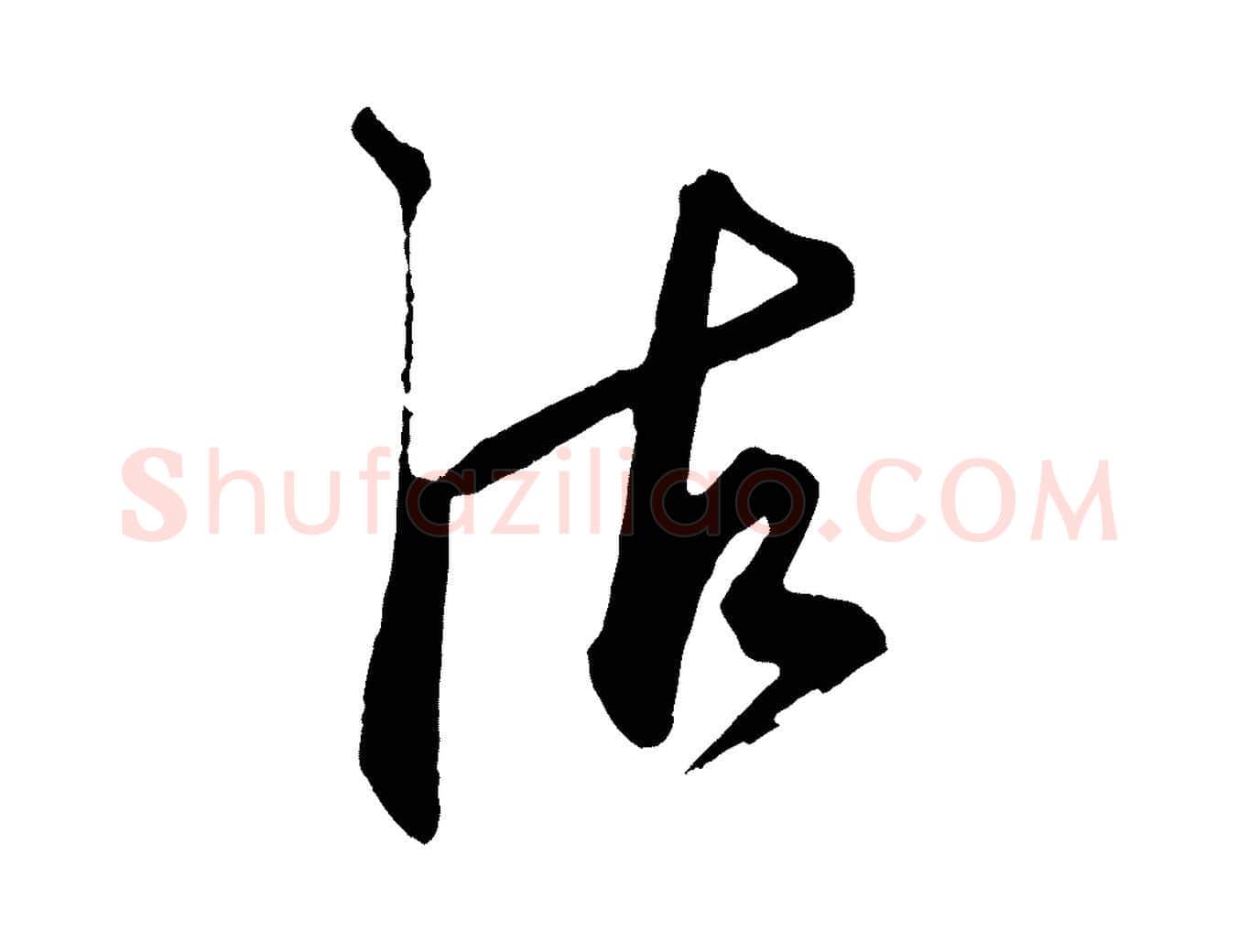 沽毛笔草书写法,摘自元代鲜于枢醉时歌