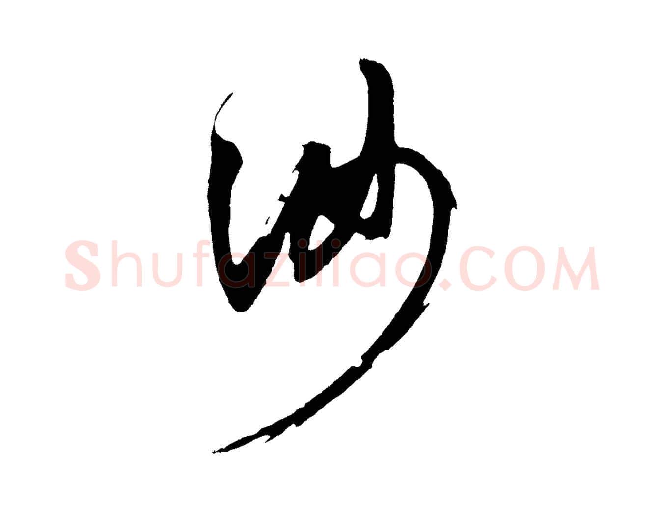 汝毛笔草书写法,摘自元代鲜于枢醉时歌