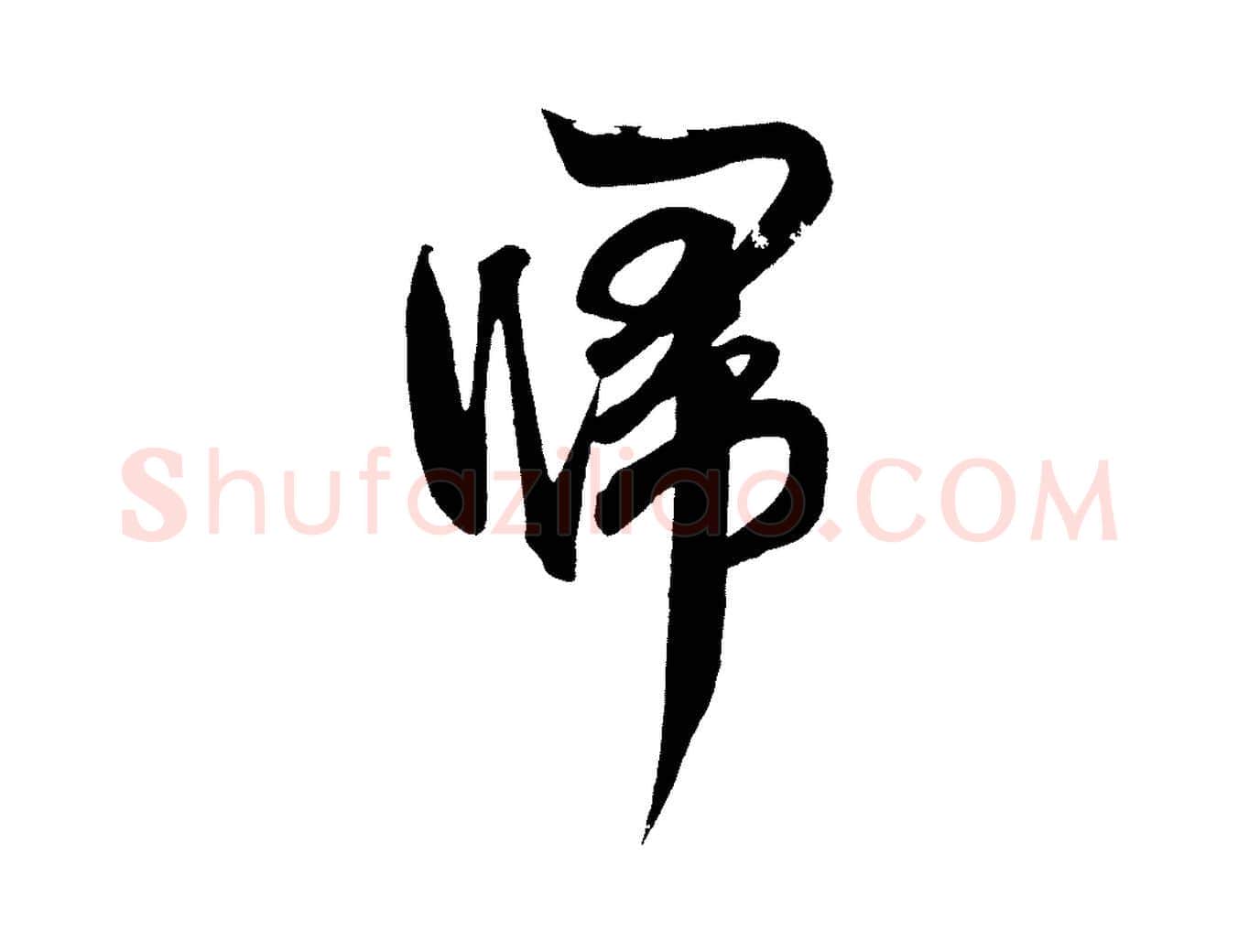 歸毛笔草书写法,摘自元代鲜于枢醉时歌