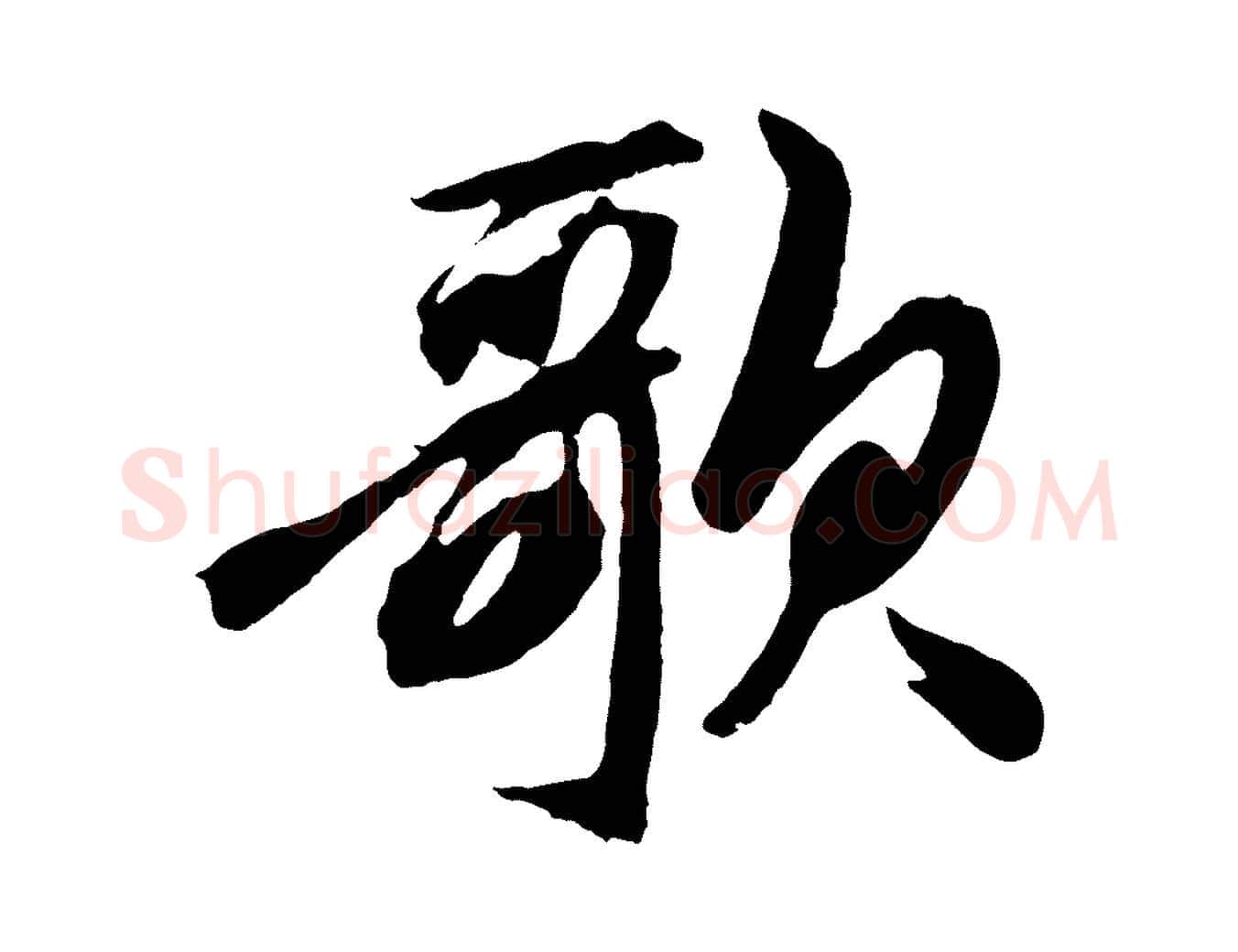 歌毛笔草书写法,摘自元代鲜于枢醉时歌