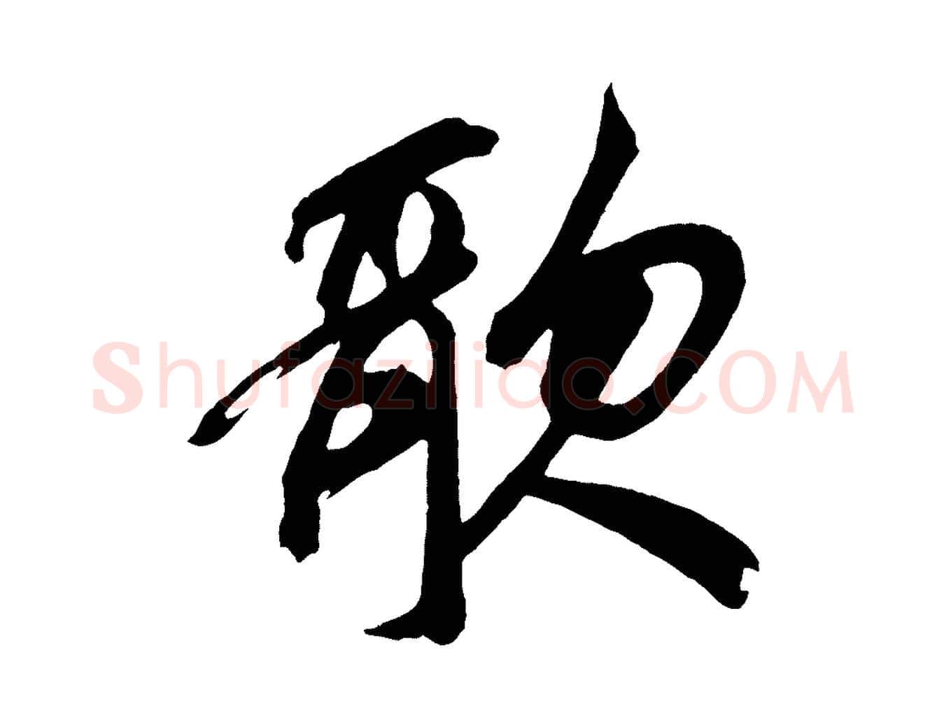 歌毛笔草书写法,摘自元代鲜于枢醉时歌