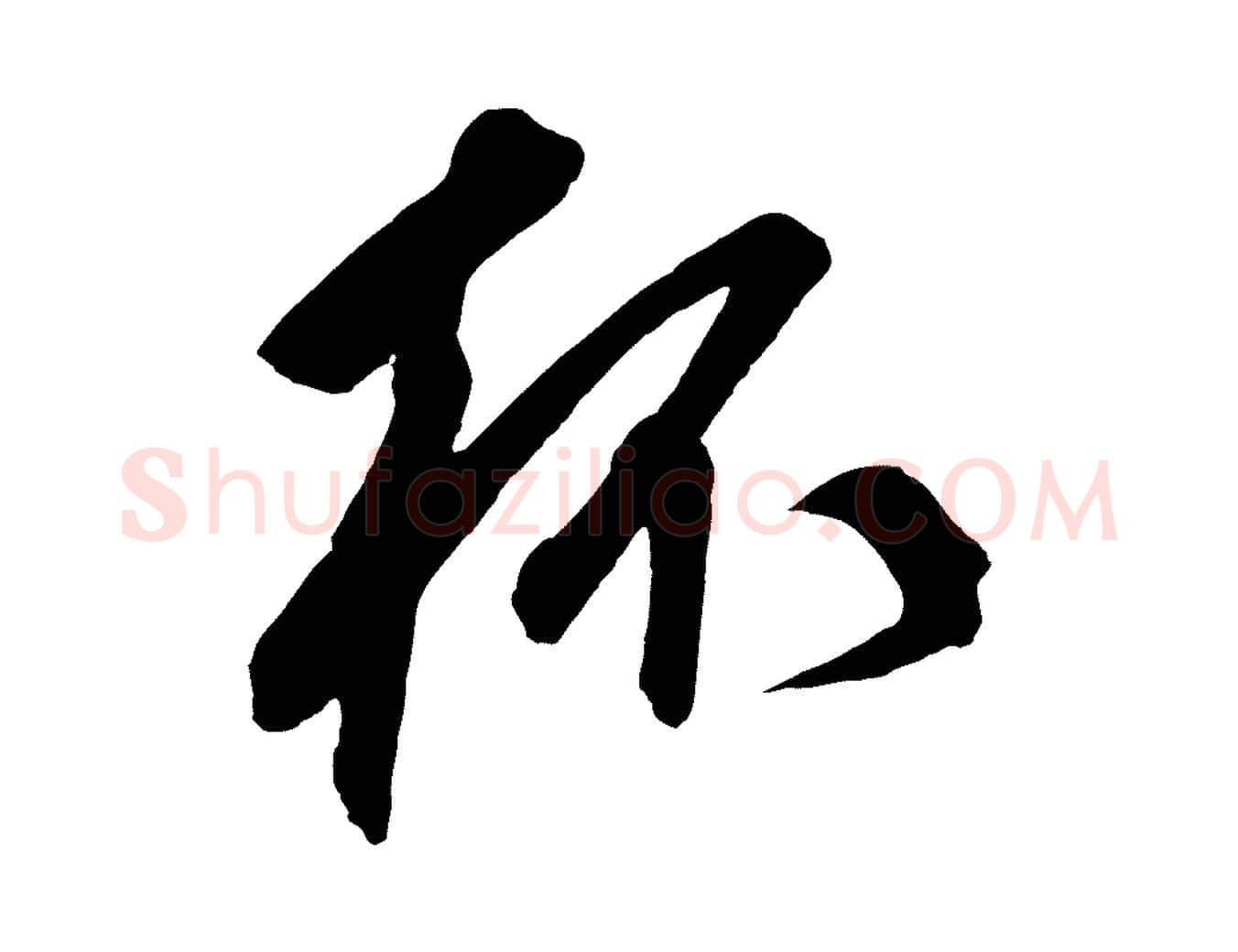 杯毛笔草书写法,摘自元代鲜于枢醉时歌