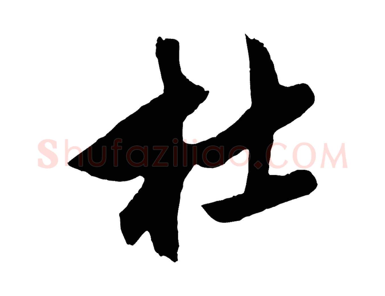 杜毛笔草书写法,摘自元代鲜于枢醉时歌