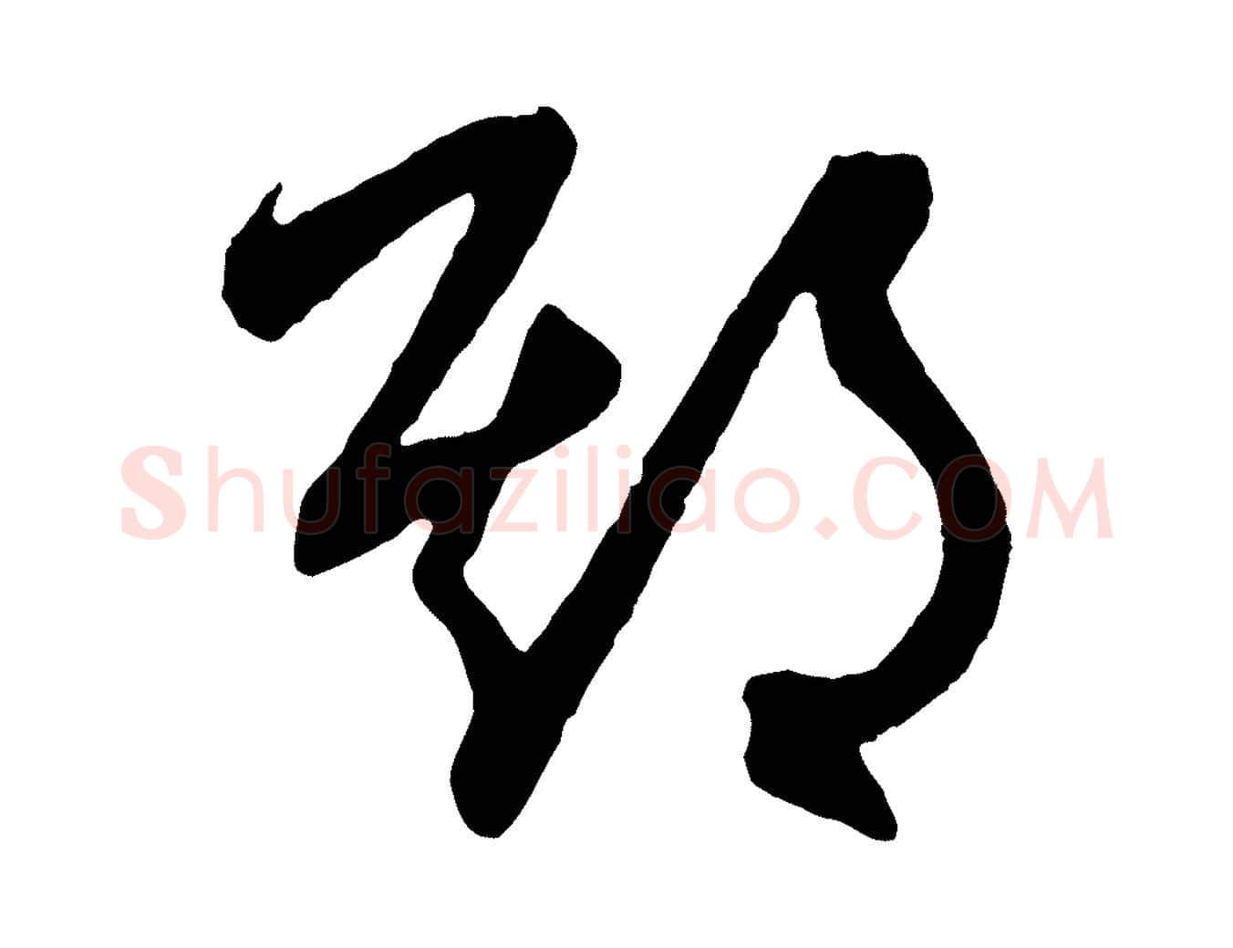 期毛笔草书写法,摘自元代鲜于枢醉时歌