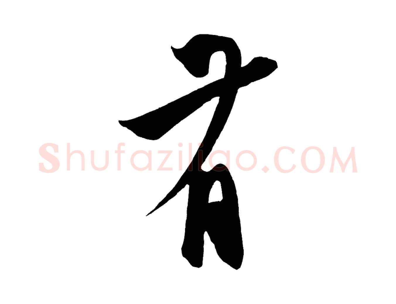 有毛笔草书写法,摘自元代鲜于枢醉时歌