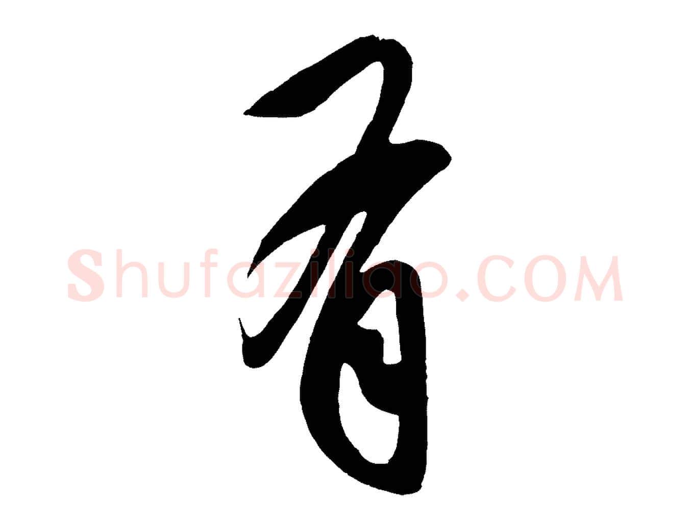 有毛笔草书写法,摘自元代鲜于枢醉时歌