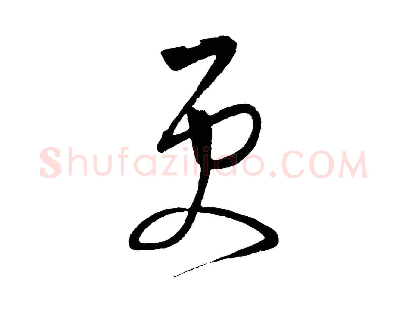 更毛笔草书写法,摘自元代鲜于枢醉时歌