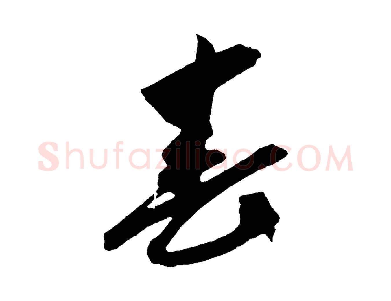 春毛笔草书写法,摘自元代鲜于枢醉时歌
