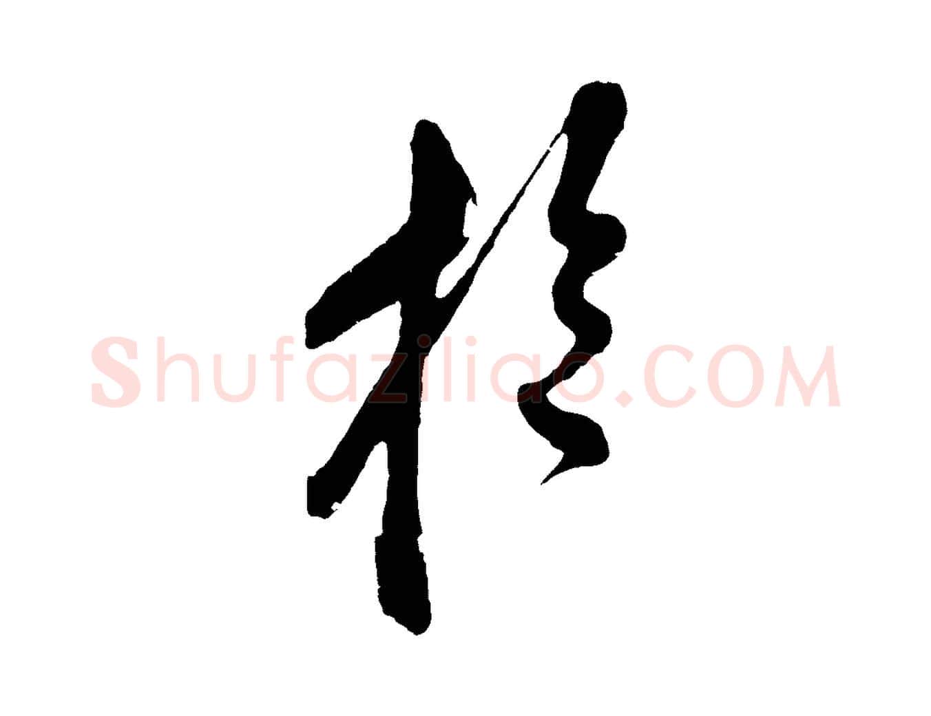 於毛笔草书写法,摘自元代鲜于枢醉时歌