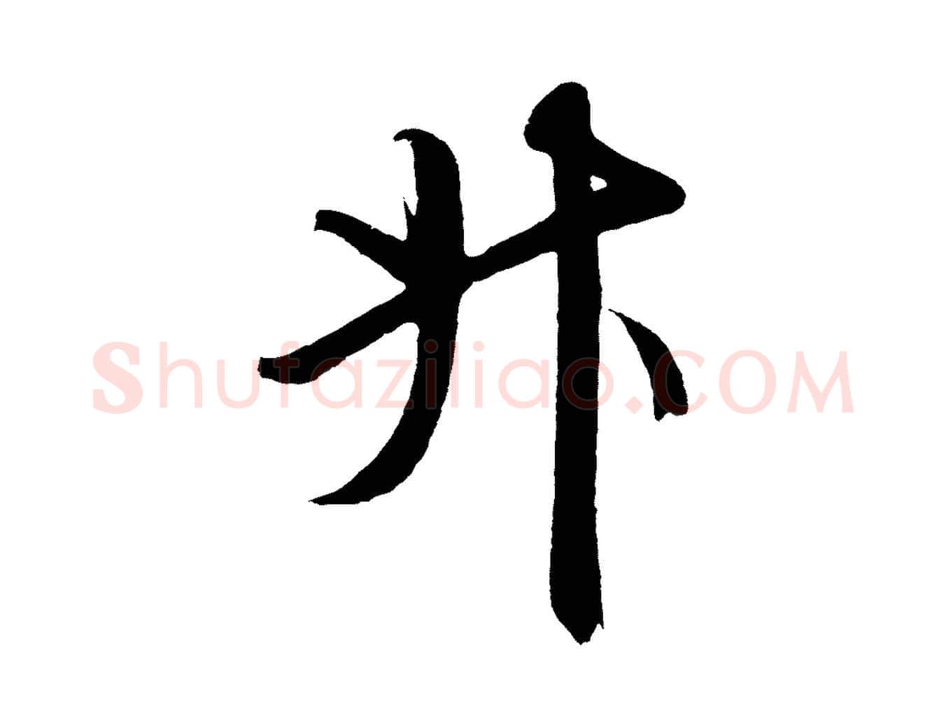 斗毛笔草书写法,摘自元代鲜于枢醉时歌